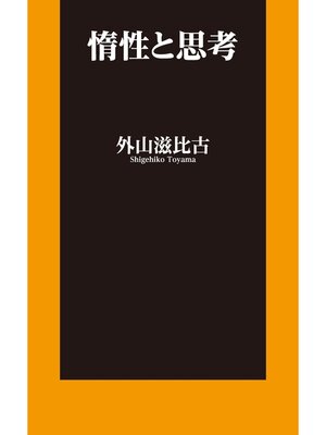 cover image of 惰性と思考